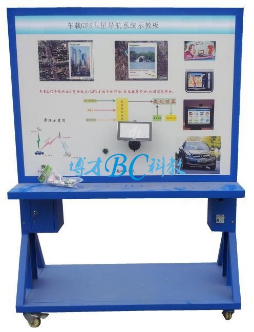 汽車GPS衛(wèi)星定位系統(tǒng)實訓(xùn)臺